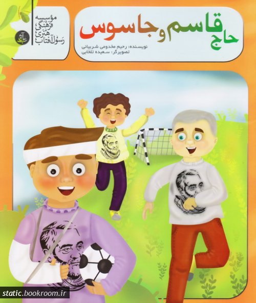 کتاب حاج قاسم و جاسوس