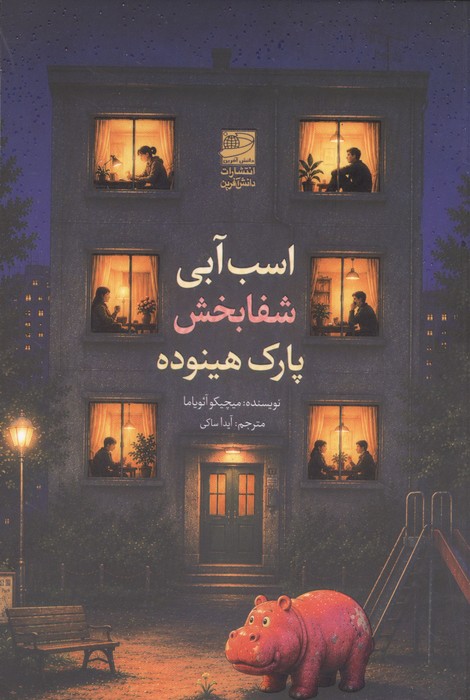 کتاب اسب آبی شفابخش پارک هینوده