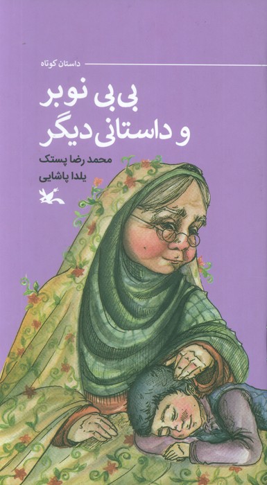  خريد کتاب  بی‌بی نوبر و داستانی دیگر