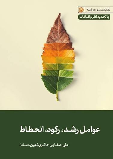  کتاب عوامل رشد، رکود، انحطاط