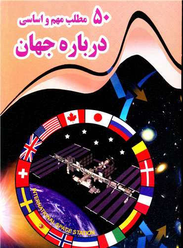  کتاب 50 مطلب مهم و اساسی درباره جهان