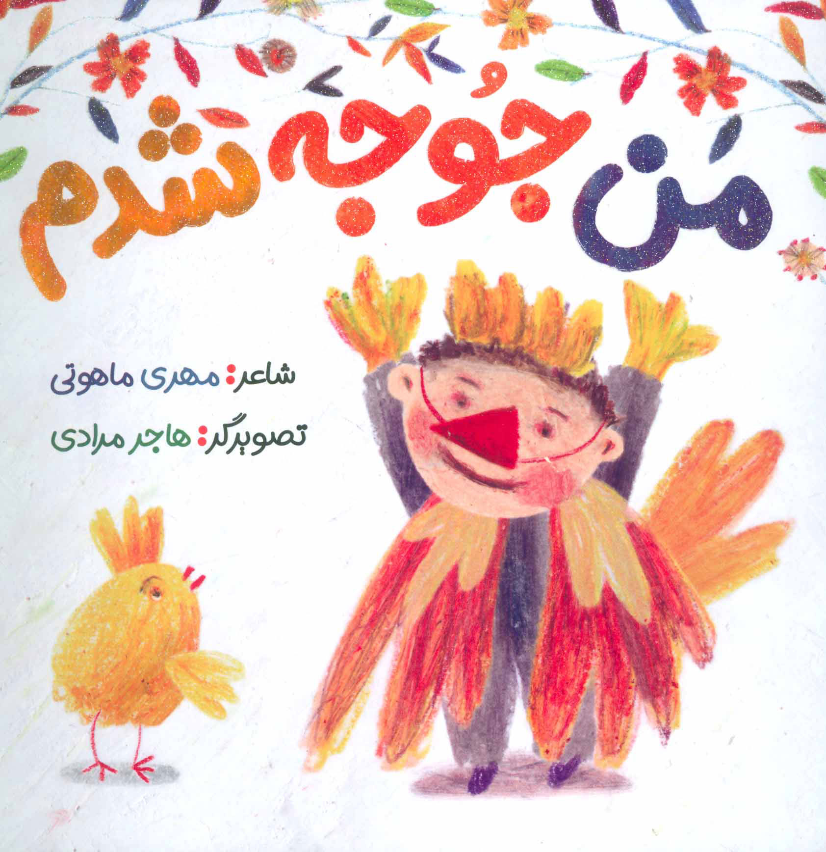  کتاب من جوجه شدم