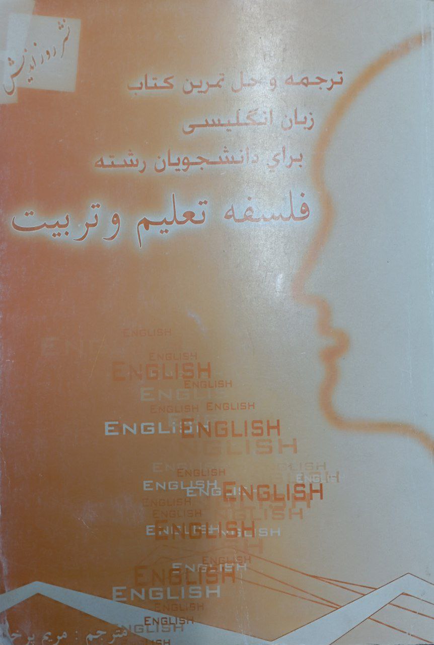  کتاب ترجمه و حل تمرین کتاب زبان انگلیسی برای دانشجویان کارشناسی ارشد رشته فلسفه تعلیم و تربیت
