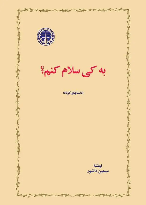  کتاب به کی سلام کنم؟