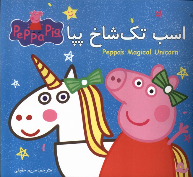  کتاب اسب تک شاخ پپا