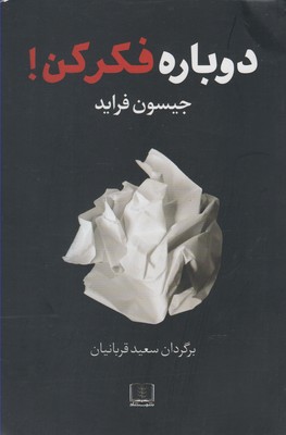 کتاب دوباره فکر کن