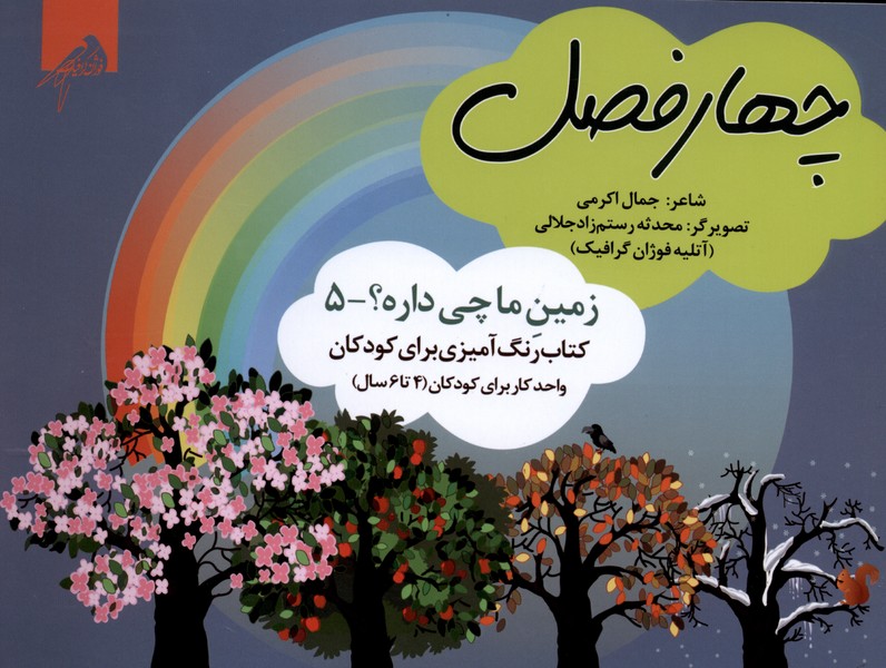  کتاب چهارفصل (رنگ‌آمیزی)