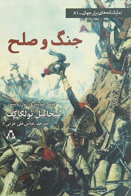 کتاب جنگ و صلح (نمایشنامه)