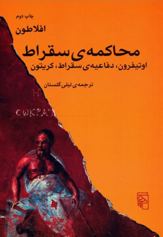 کتاب محاکمه ی سقراط