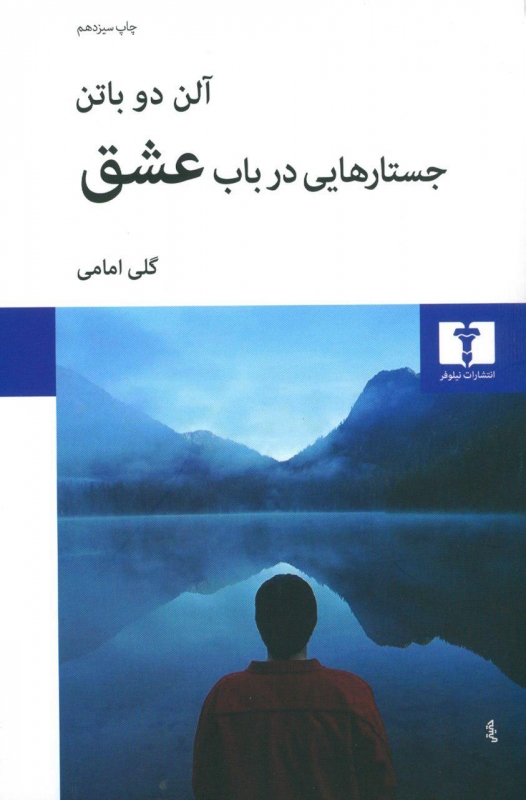 کتاب جستارهایی در باب عشق