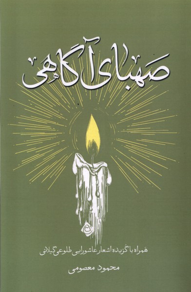  کتاب صهبای آگاهی