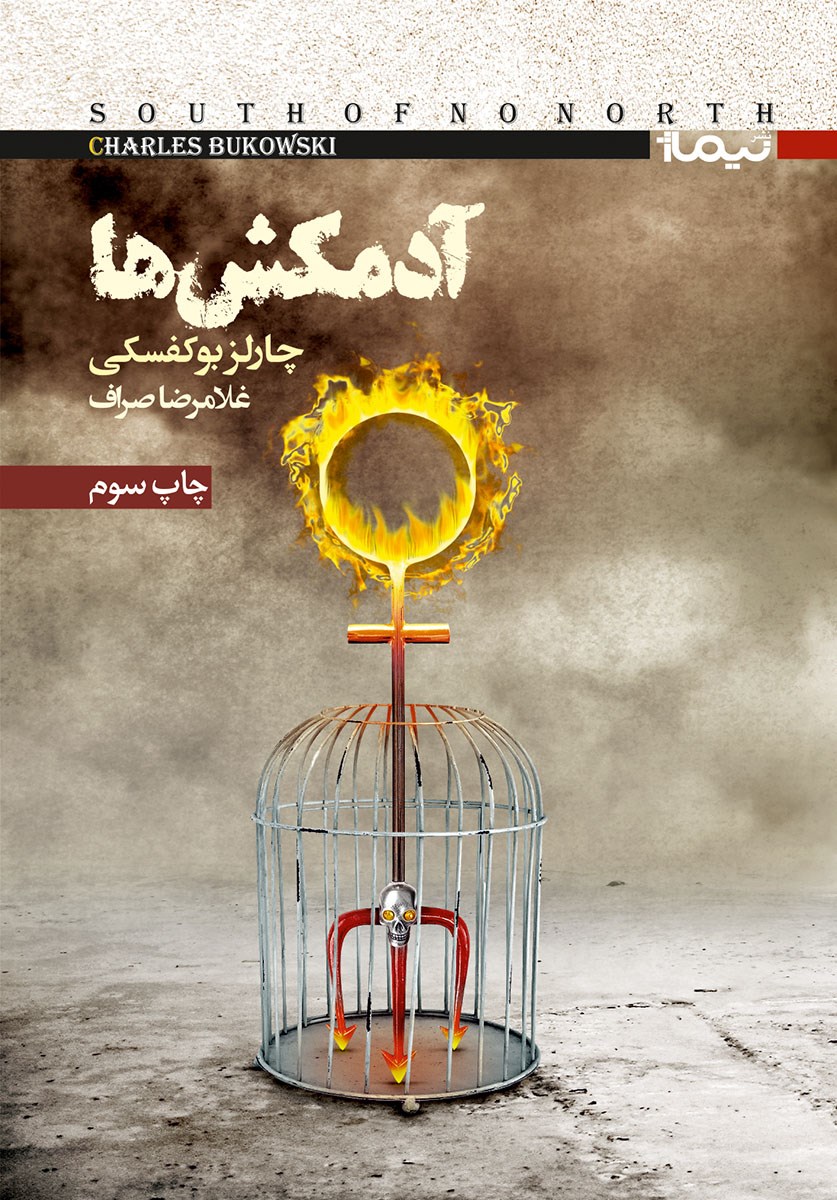 کتاب آدمکش ها