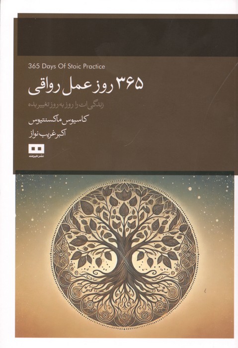 کتاب 365 روز عمل رواقی