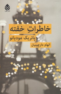 کتاب خاطرات خفته