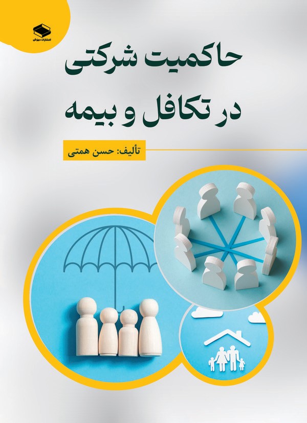  کتاب حاکمیت شرکتی در تکافل و بیمه