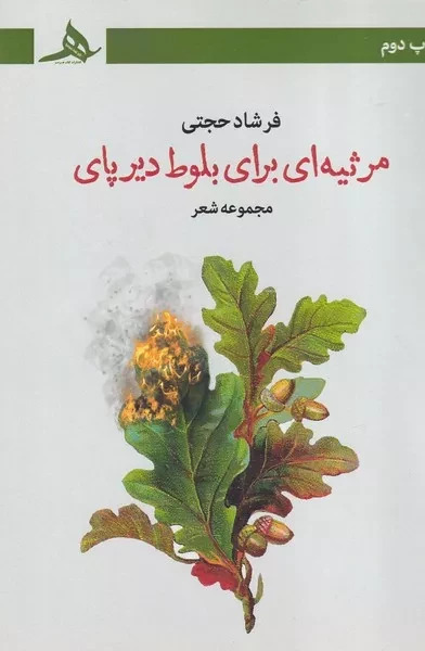  کتاب مرثیه ای برای بلوط دیرپای