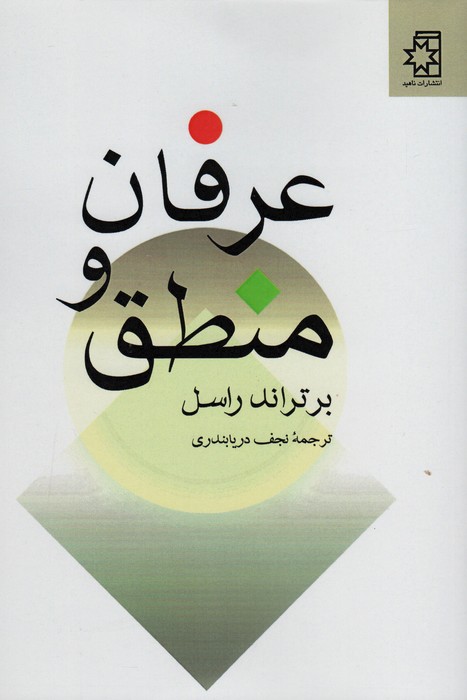 کتاب عرفان و منطق