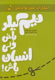  کتاب نیم کیلو باش ولی انسان باش!