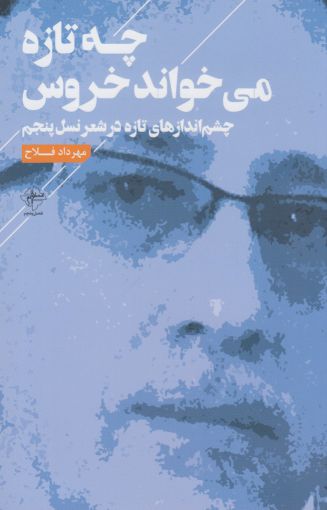  کتاب چه تازه می خواند خروس