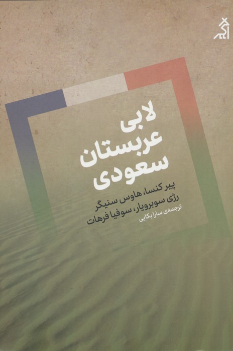  کتاب لابی عربستان سعودی