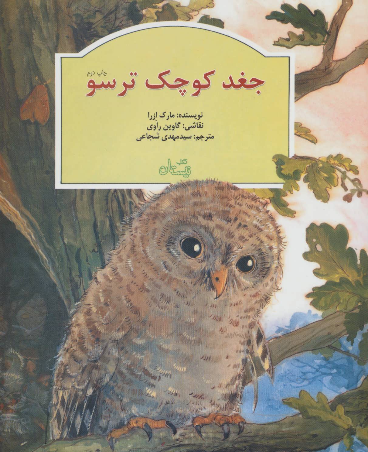  کتاب جغد کوچک ترسو