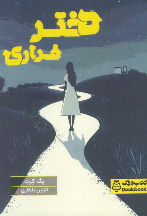  کتاب دختر فراری