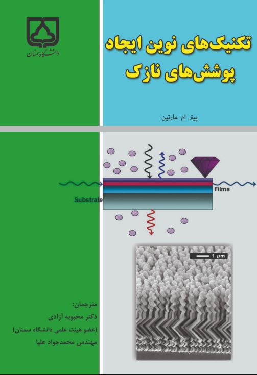  کتاب تکنیک‌های نوین ایجاد پوشش‌های نازک