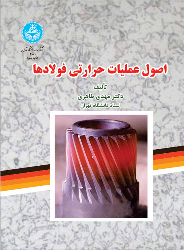  کتاب اصول عملیات حرارتی فولادها
