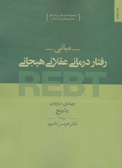  کتاب مبانی رفتار درمانی عقلانی هیجانی REBT