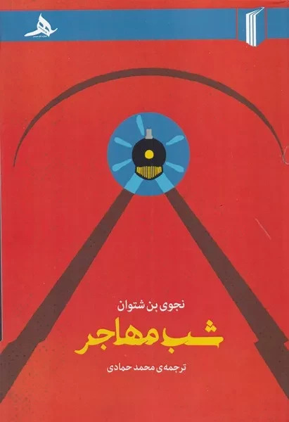  کتاب شب مهاجر