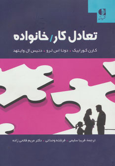  کتاب تعادل کار/خانواده