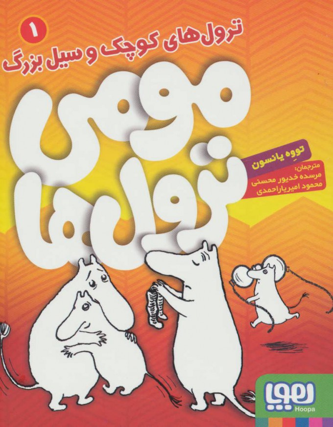 کتاب مومی ترول ها 1