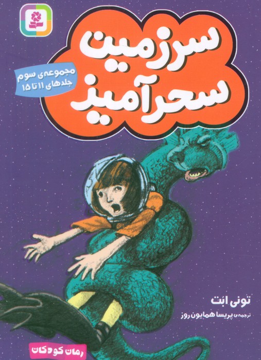  کتاب سرزمین سحرآمیز 3 (جلدهای 11 تا 15)