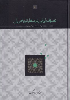  کتاب تصوف ایرانی در منظر تاریخی آن