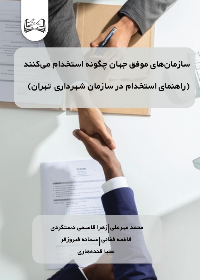  کتاب سازمان‌های موفق جهان چگونه استخدام می‌کنند