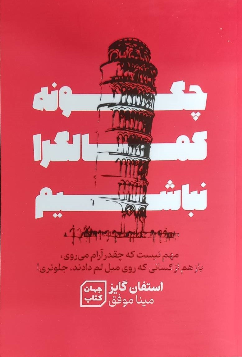  کتاب چگونه کمالگرا نباشیم