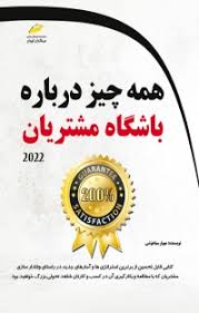  کتاب همه چیز درباره باشگاه مشتریان