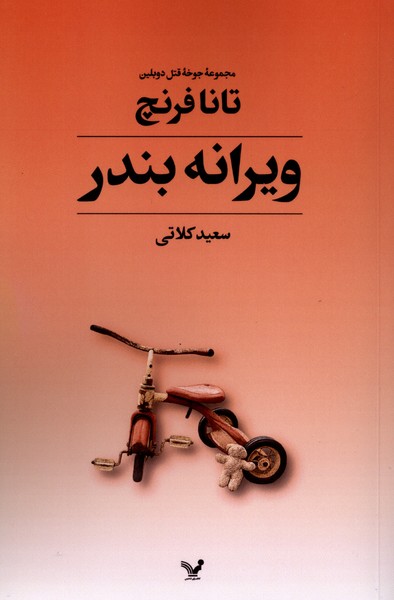  کتاب ویرانه بندر