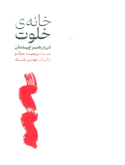  خريد کتاب  خانه‌ی خلوت