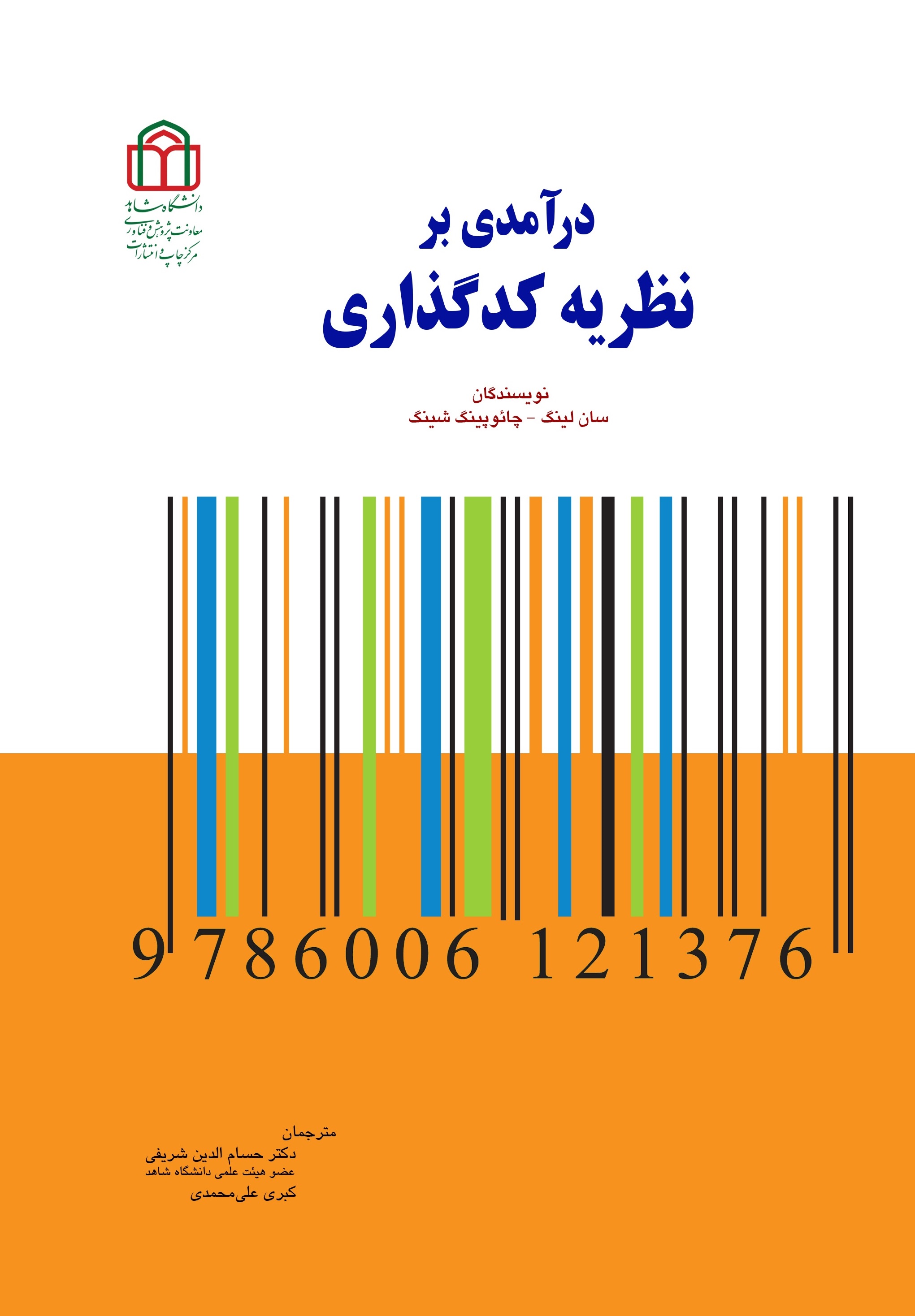  کتاب درآمدی بر نظریه کدگذاری