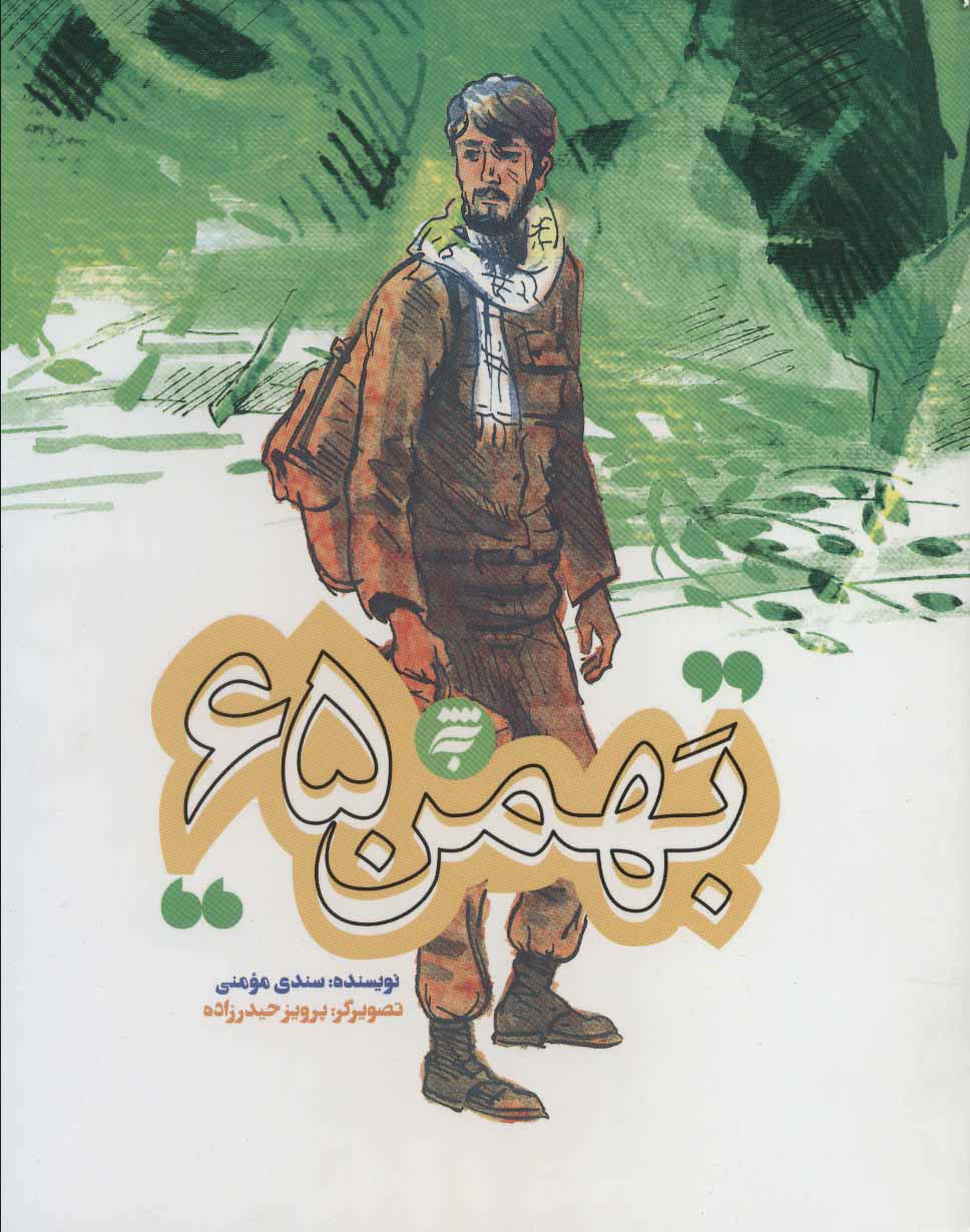  کتاب بهمن 65