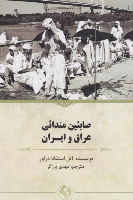  کتاب صابئین مندائی عراق و ایران
