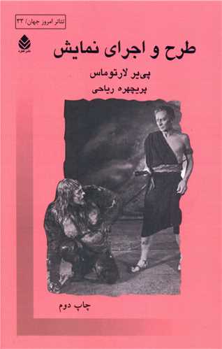  کتاب طرح و اجرای نمایش
