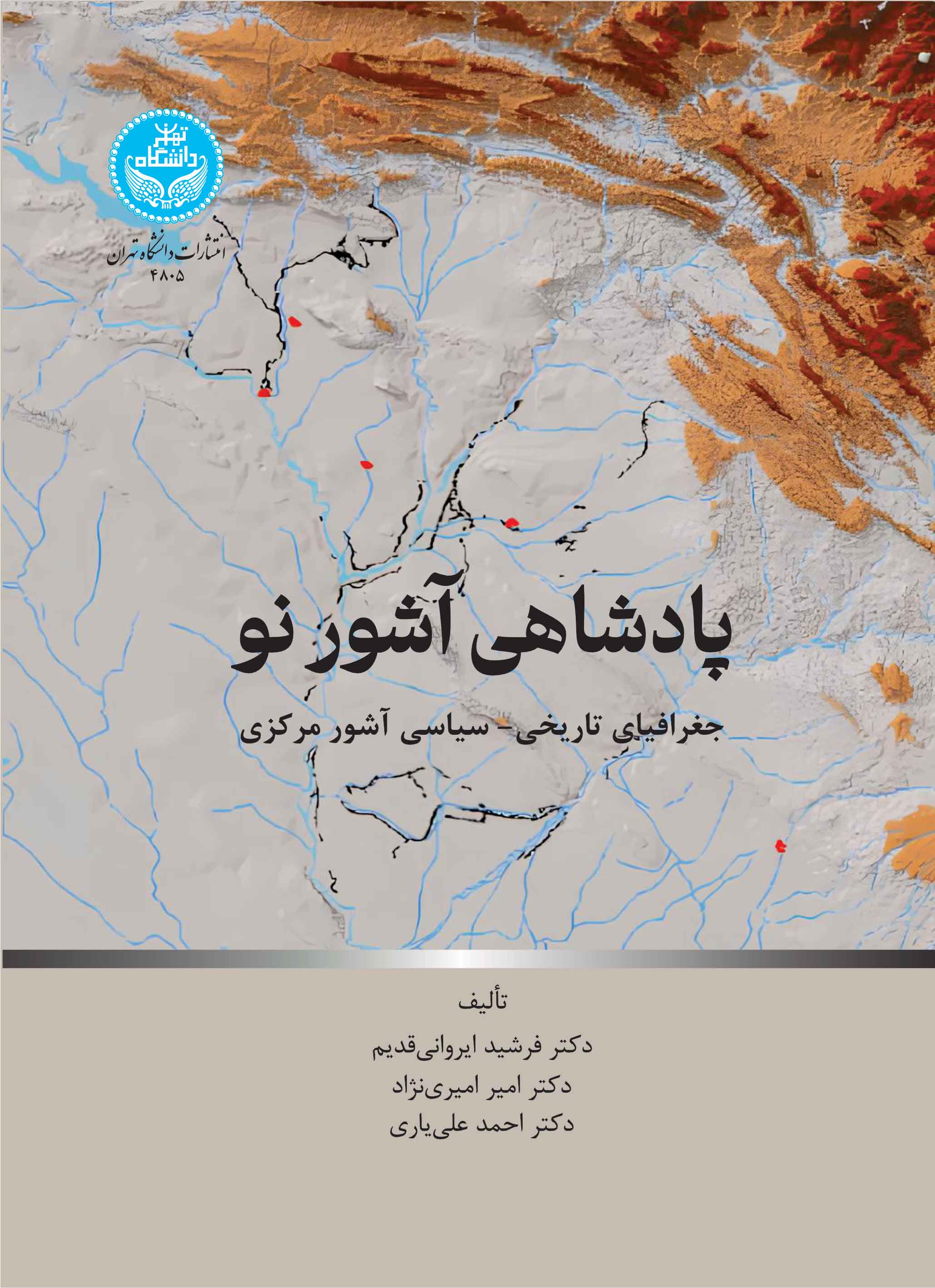  کتاب پادشاهی آشور