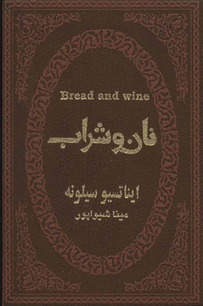 کتاب نان و شراب