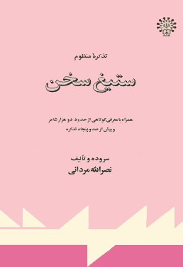 کتاب تذکره منظوم ستیغ سخن