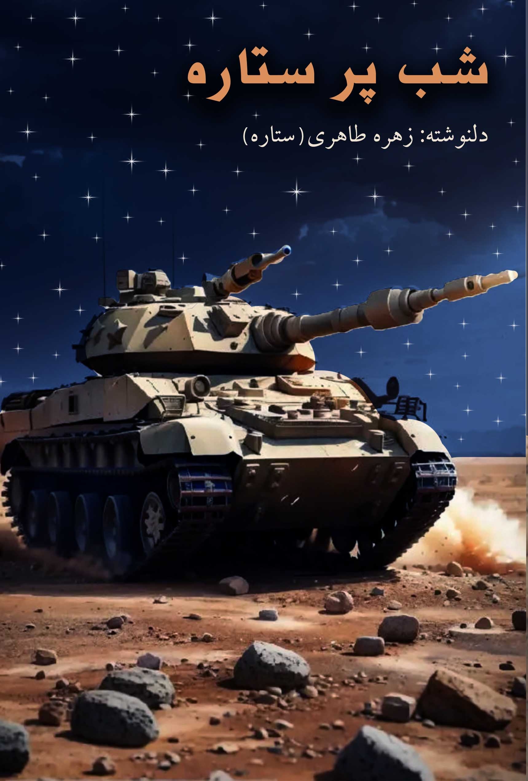  خريد کتاب  شب پرستاره
