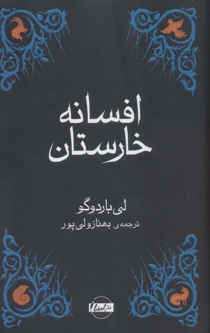 کتاب افسانه خارستان