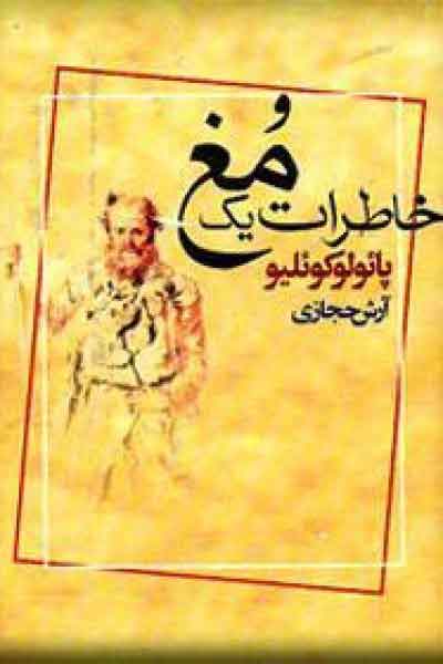 کتاب خاطرات یک مغ