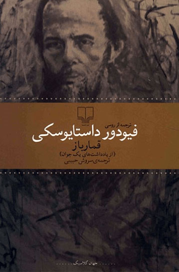کتاب قمارباز